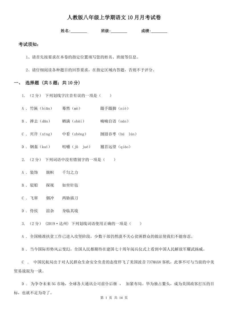 人教版八年级上学期语文10月月考试卷(练习)_第1页