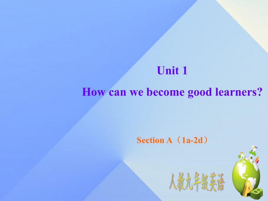 九年級(jí)英語(yǔ)全冊(cè) Unit 1 How can we become good learners Section A（1a-2d）課件 （新版）人教新目標(biāo)版_第1頁(yè)