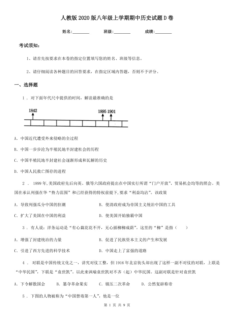 人教版2020版八年级上学期期中历史试题D卷_第1页