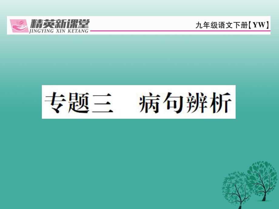 九年級語文下冊 專題復(fù)習(xí)三 病句辨析課件 （新版）語文版_第1頁