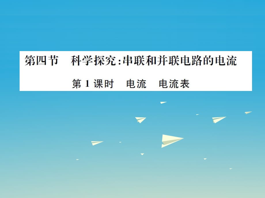 九年級物理全冊 第十四章 了解電路 第四節(jié) 科學(xué)探究 串聯(lián)和并聯(lián)電路的電流 第1課時(shí) 電流 電流表課件 （新版）滬科版_第1頁