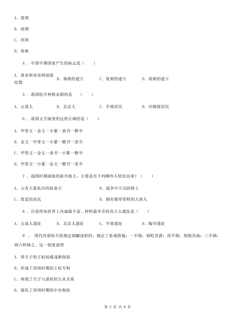 人教版2020年七年级上学期第一次月考历史试题D卷_第2页