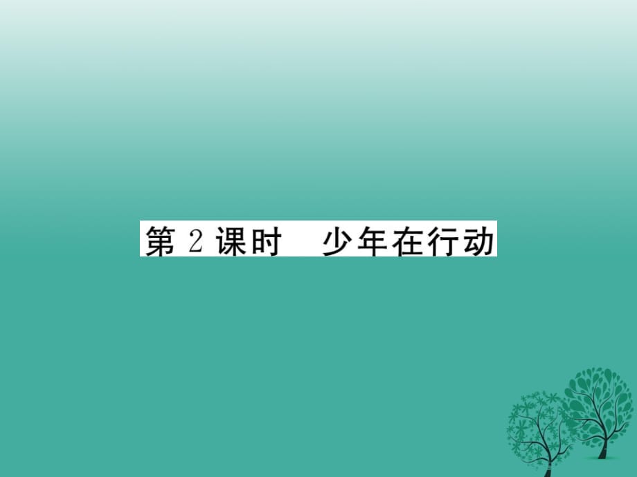 八年級(jí)政治下冊(cè) 第一單元 自然的朋友 第三課 做大自然的朋友（第2課時(shí) 少年在行動(dòng)）課件 教科版_第1頁(yè)