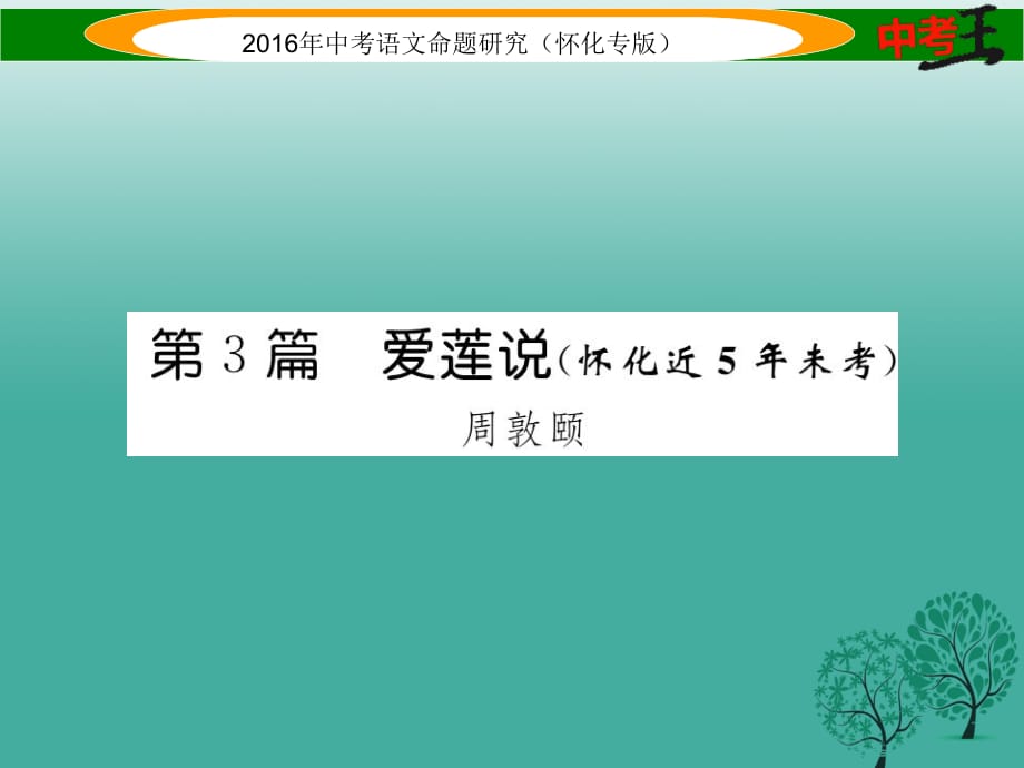 中考語文 第一編 教材知識梳理篇 專題三 八上 第二節(jié) 重點文言文解析（含比較閱讀）第3篇 愛蓮說（懷化近5年未考）課件1_第1頁