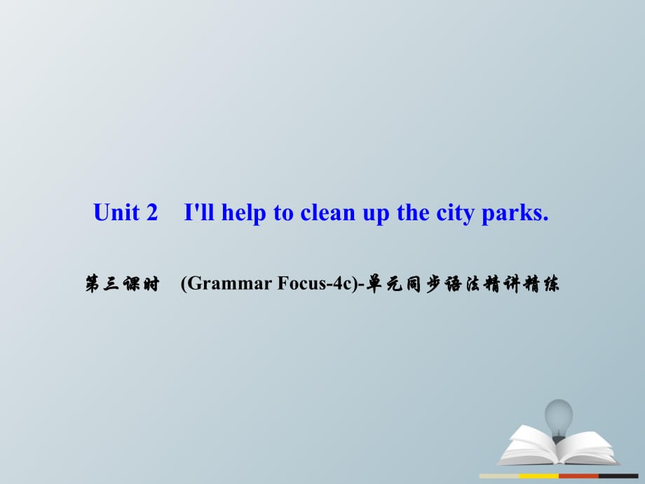 八年級英語下冊 Unit 2 I'll help to clean up the city parks（第3課時）(Grammar Focus-4c)同步語法精講精練課件 （新版）人教新目標版 (2)_第1頁