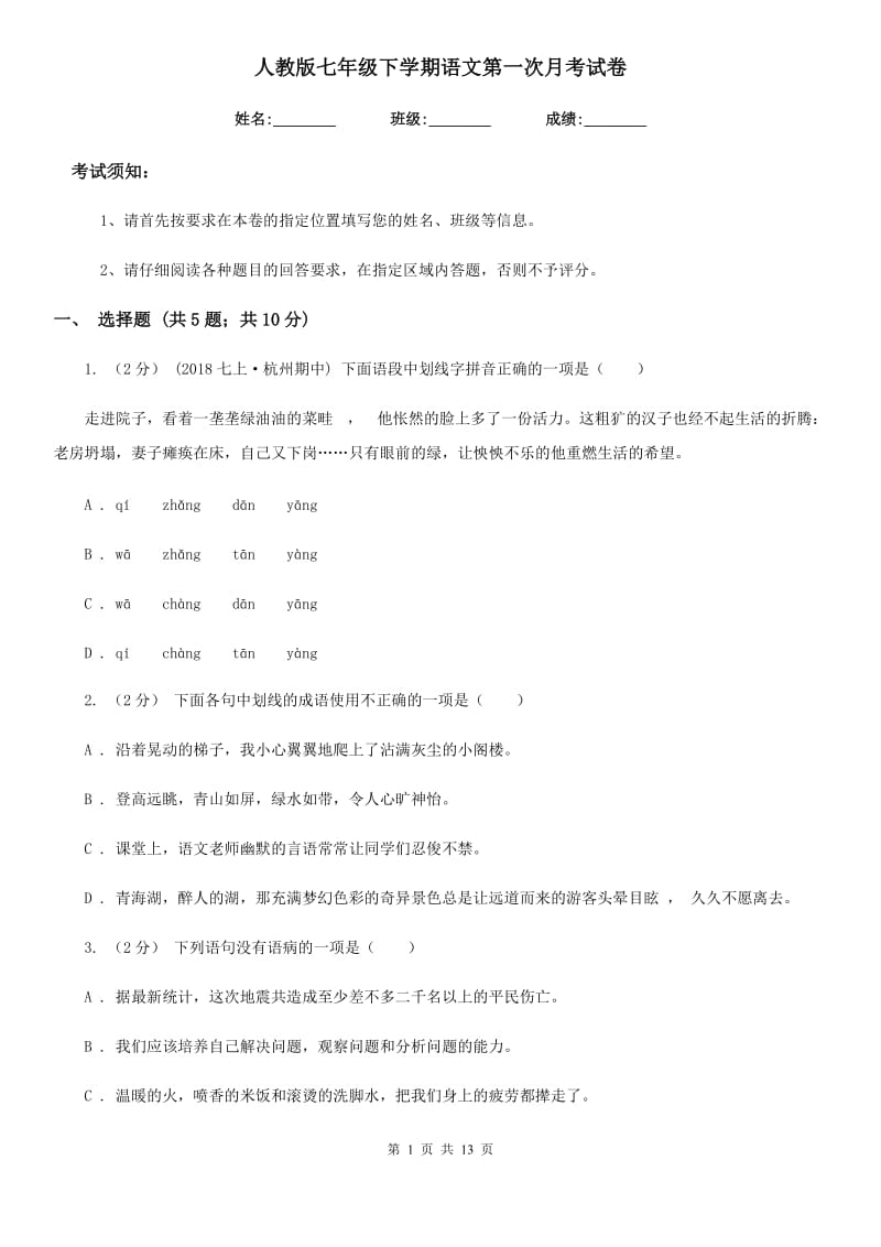 人教版七年级下学期语文第一次月考试卷(测试)_第1页