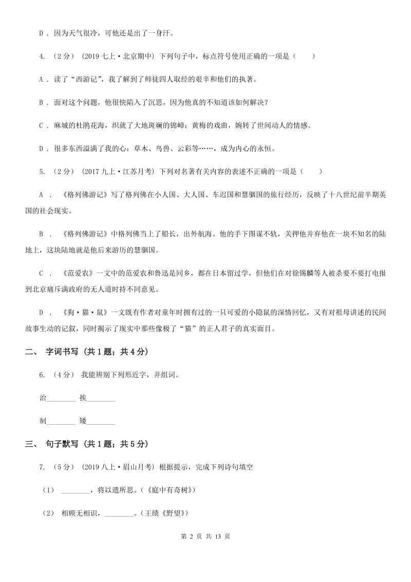 人教版七年级下学期语文第一次月考试卷(测试)_第2页