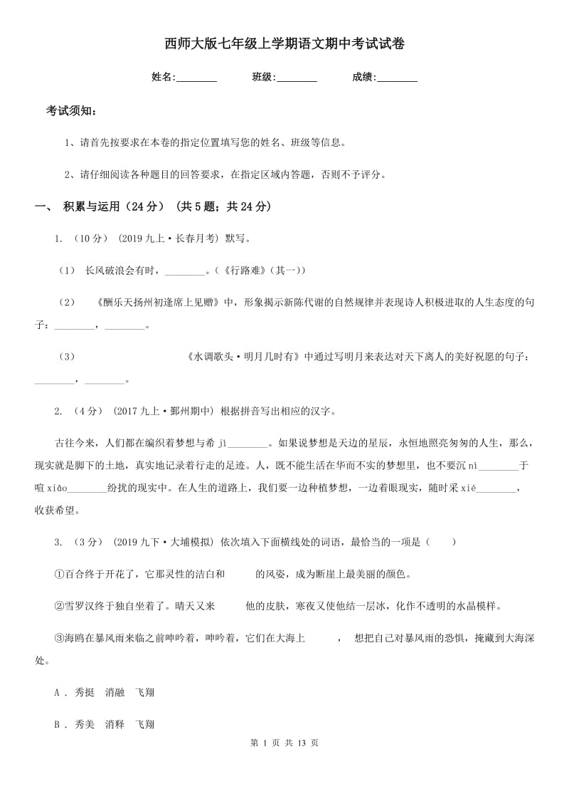 西师大版七年级上学期语文期中考试试卷（检测）_第1页