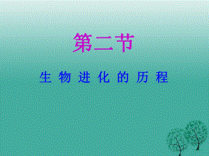 八年級(jí)生物上冊(cè) 16_2 生物進(jìn)化的歷程課件 （新版）蘇教版