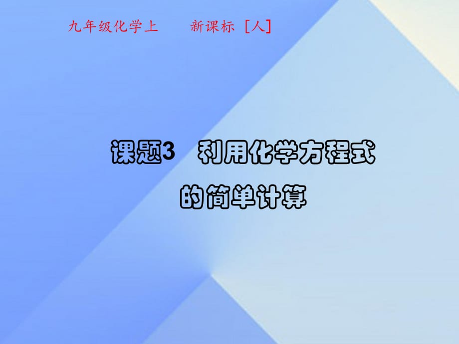 九年級化學上冊 5_3 利用化學方程式的簡單計算課件 （新版）新人教版_第1頁