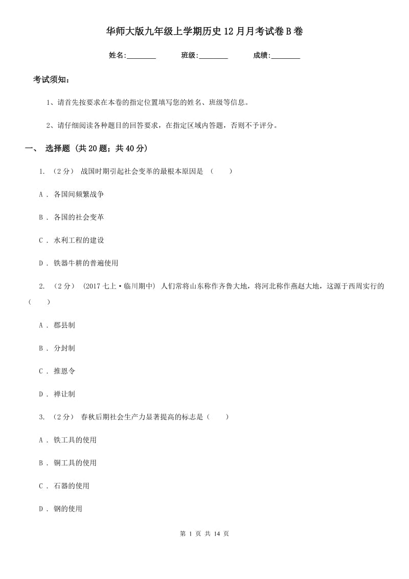 华师大版九年级上学期历史12月月考试卷B卷（练习）_第1页