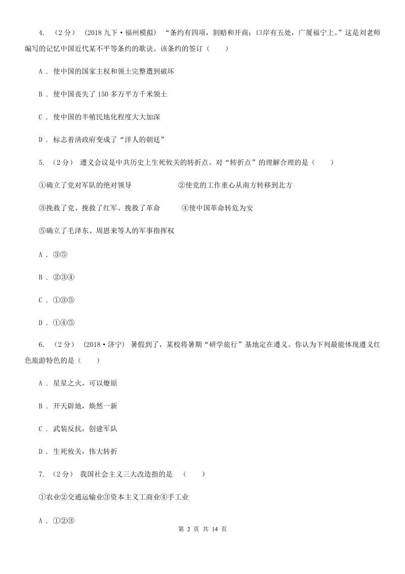 华师大版九年级上学期历史12月月考试卷B卷（练习）_第2页