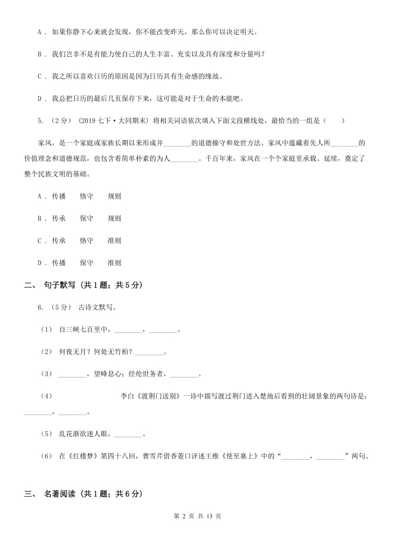 河大版七年级下学期语文期中测试试卷(练习)_第2页