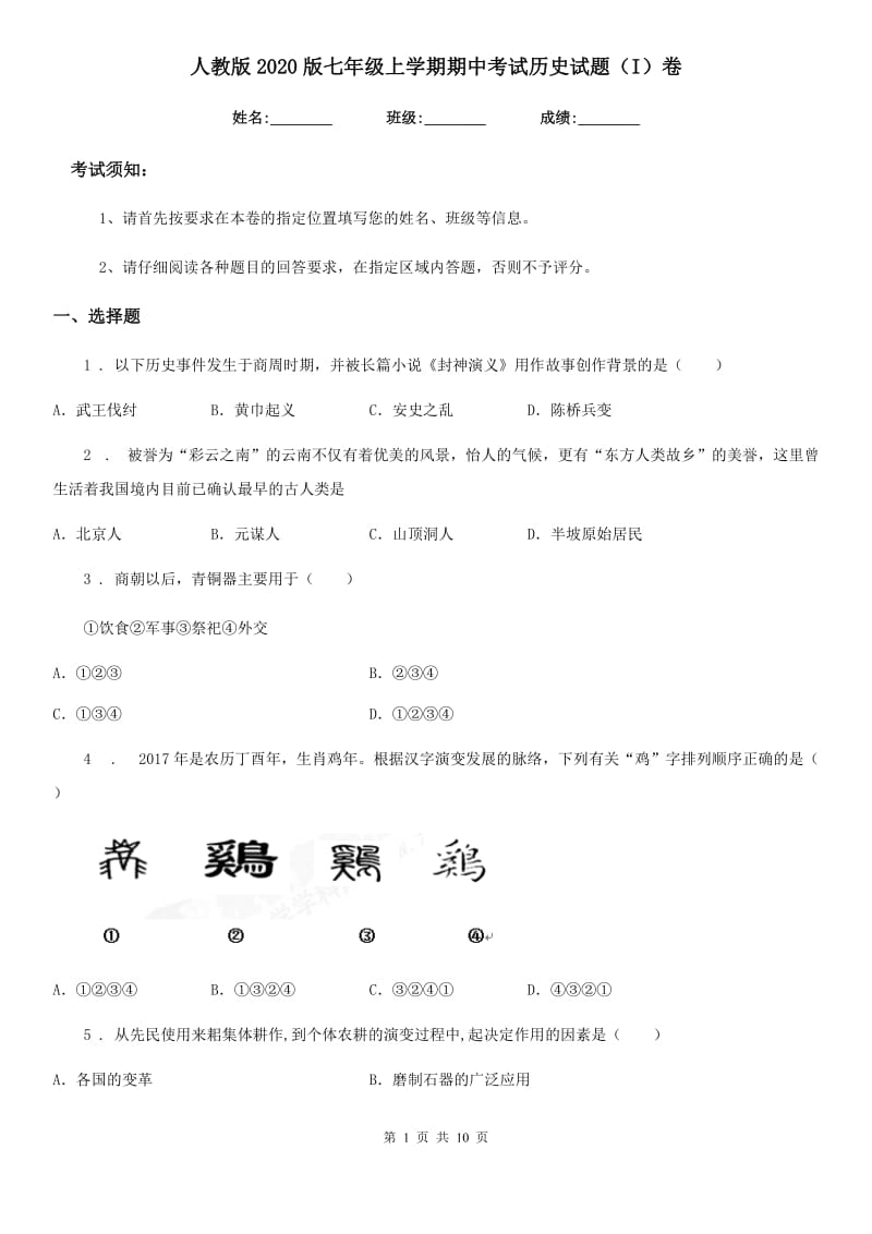 人教版2020版七年级上学期期中考试历史试题（I）卷(测试)_第1页