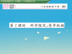 八年級物理下冊 6 力和機械 重、難點突破技巧 第2課時 科學探究 簡單機械課件 （新版）粵教滬版