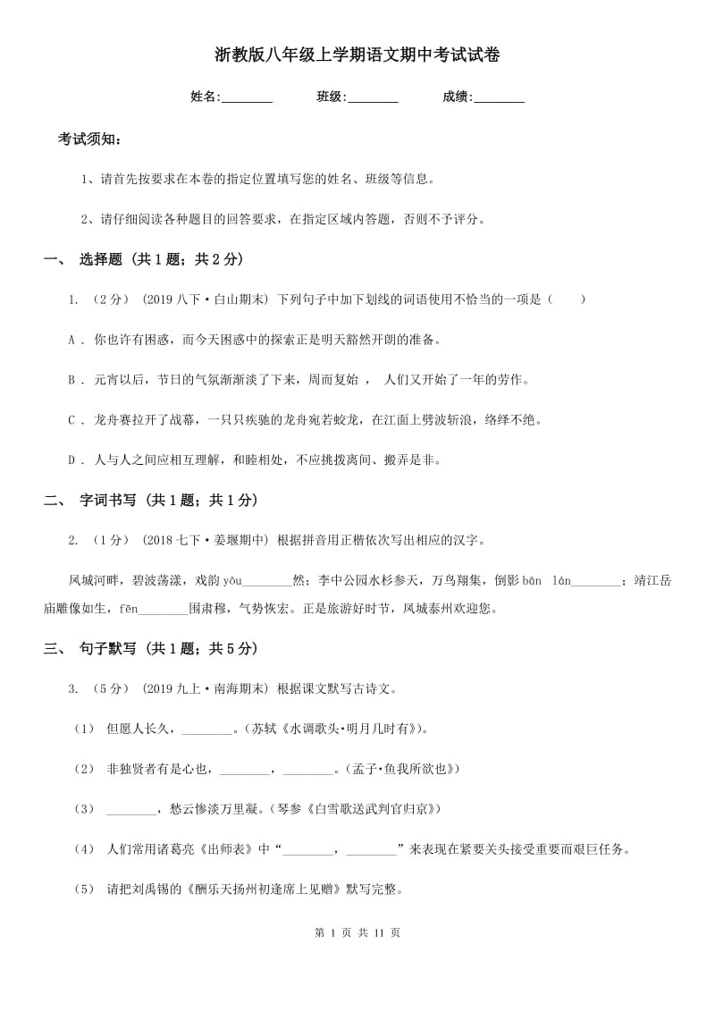 浙教版八年级上学期语文期中考试试卷新编_第1页