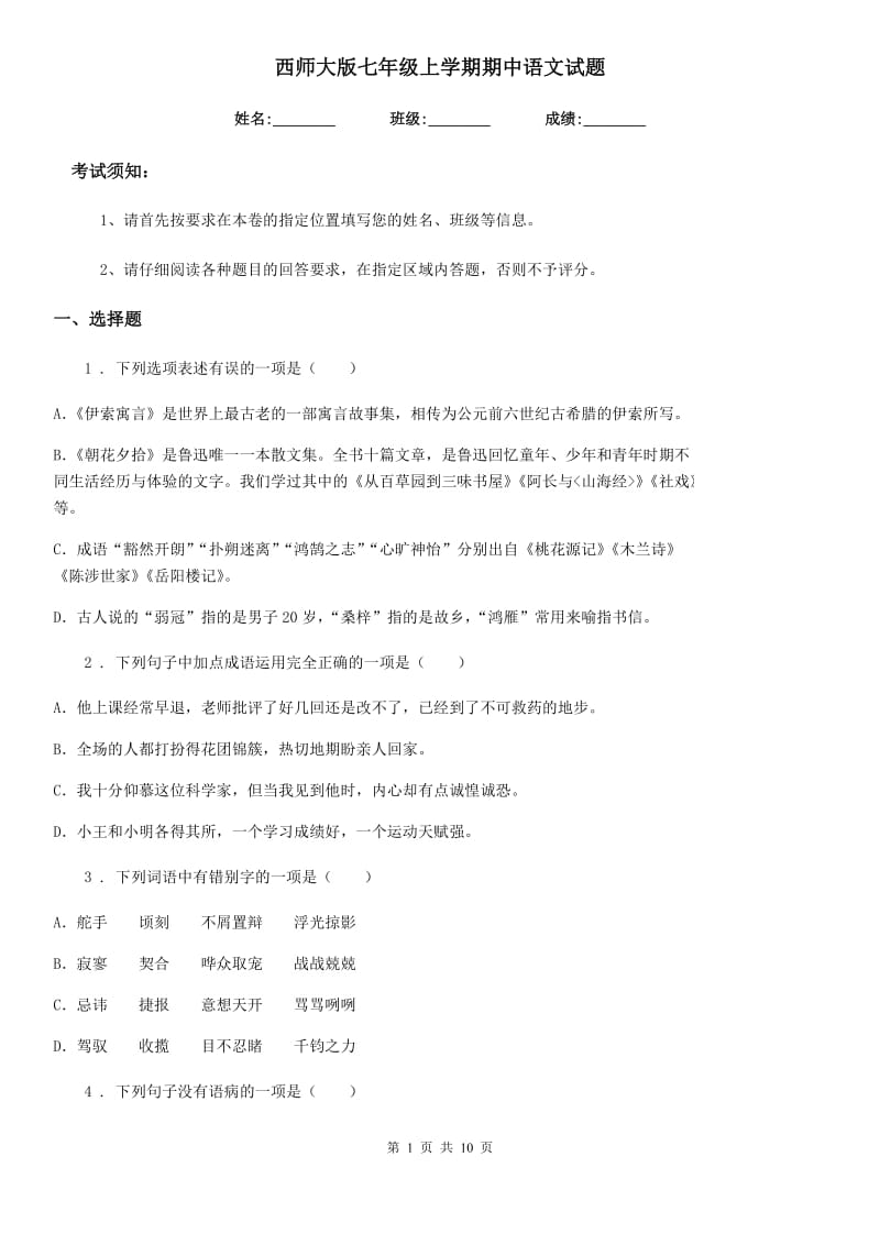 西师大版七年级上学期期中语文试题（练习）_第1页