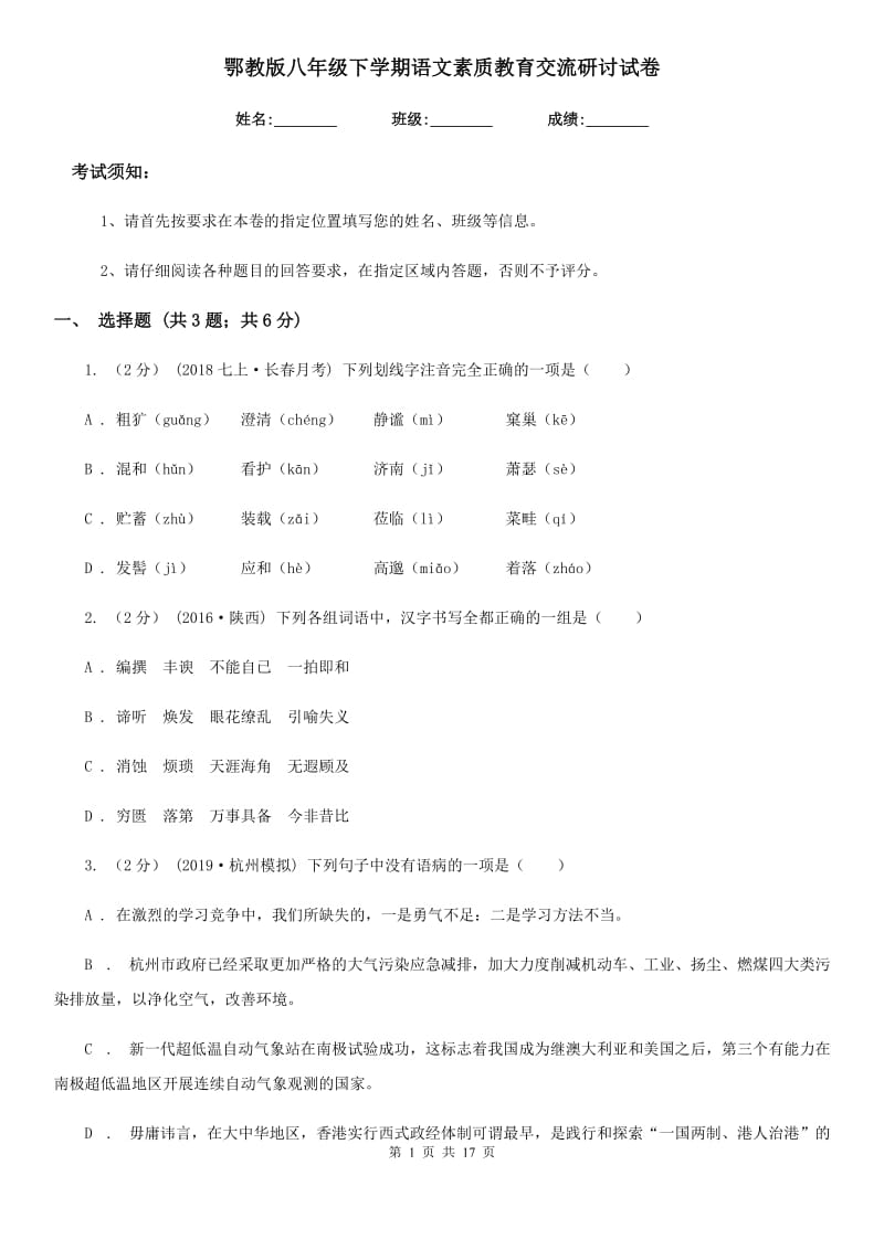 鄂教版八年级下学期语文素质教育交流研讨试卷_第1页