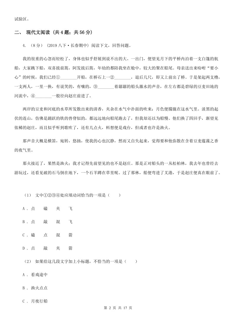 鄂教版八年级下学期语文素质教育交流研讨试卷_第2页