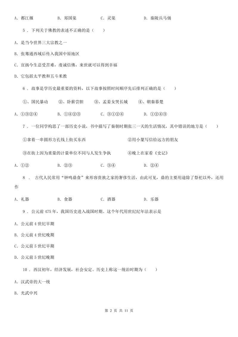 人教版七年级上册上学期期末考试历史试卷_第2页