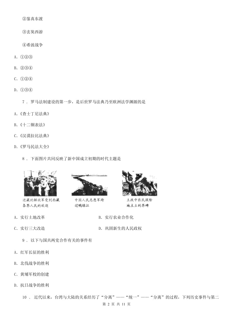 人教版2019-2020年度九年级下学期期中考试历史试题（I）卷_第2页