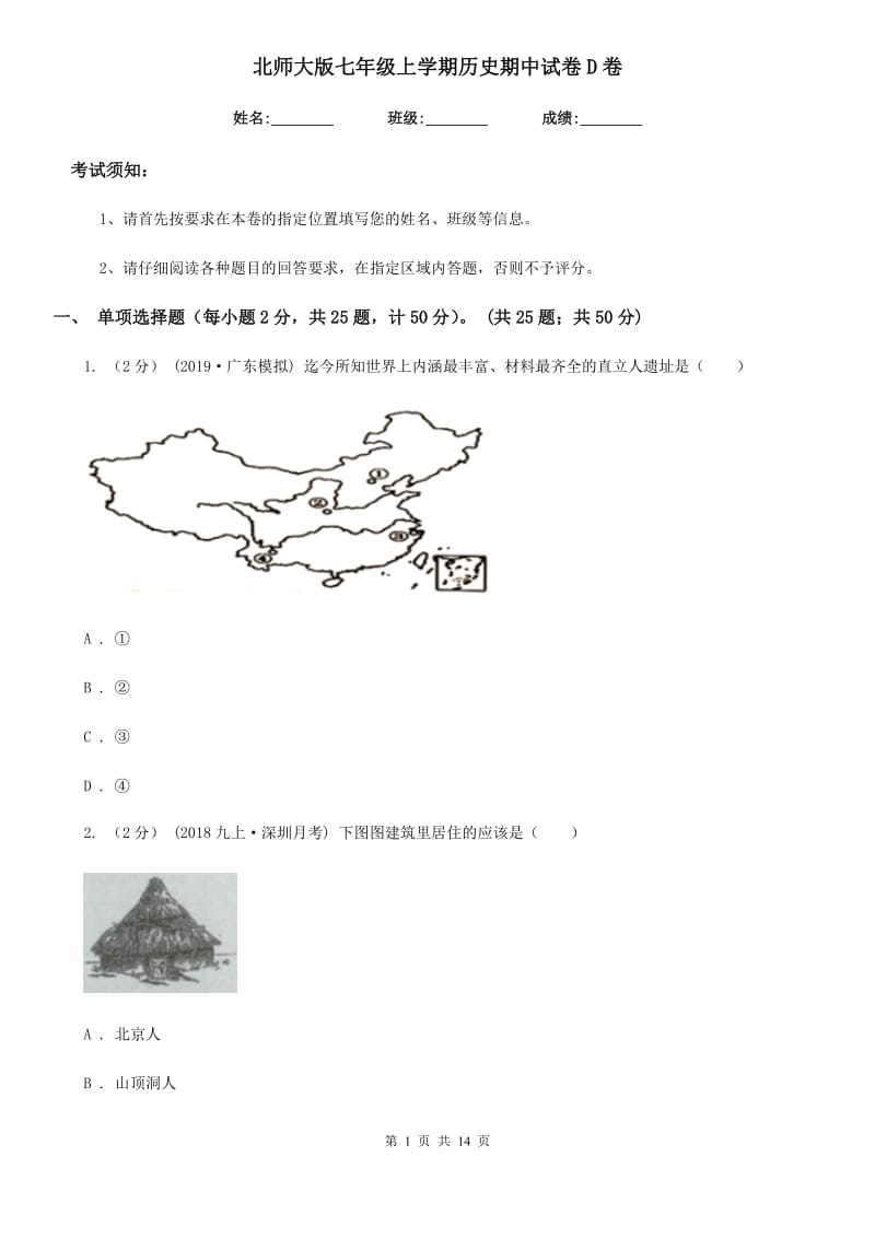 北师大版七年级上学期历史期中试卷D卷(检测)_第1页