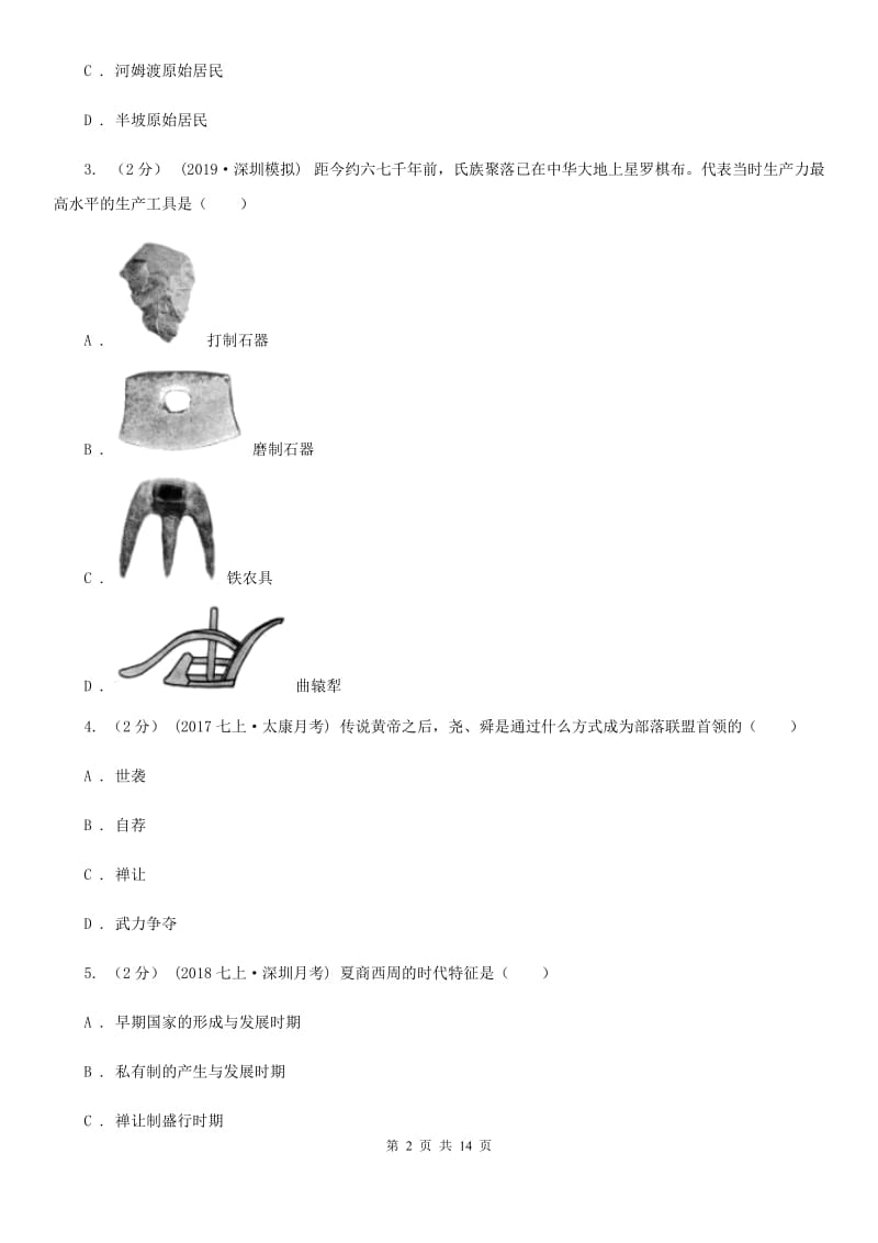 北师大版七年级上学期历史期中试卷D卷(检测)_第2页