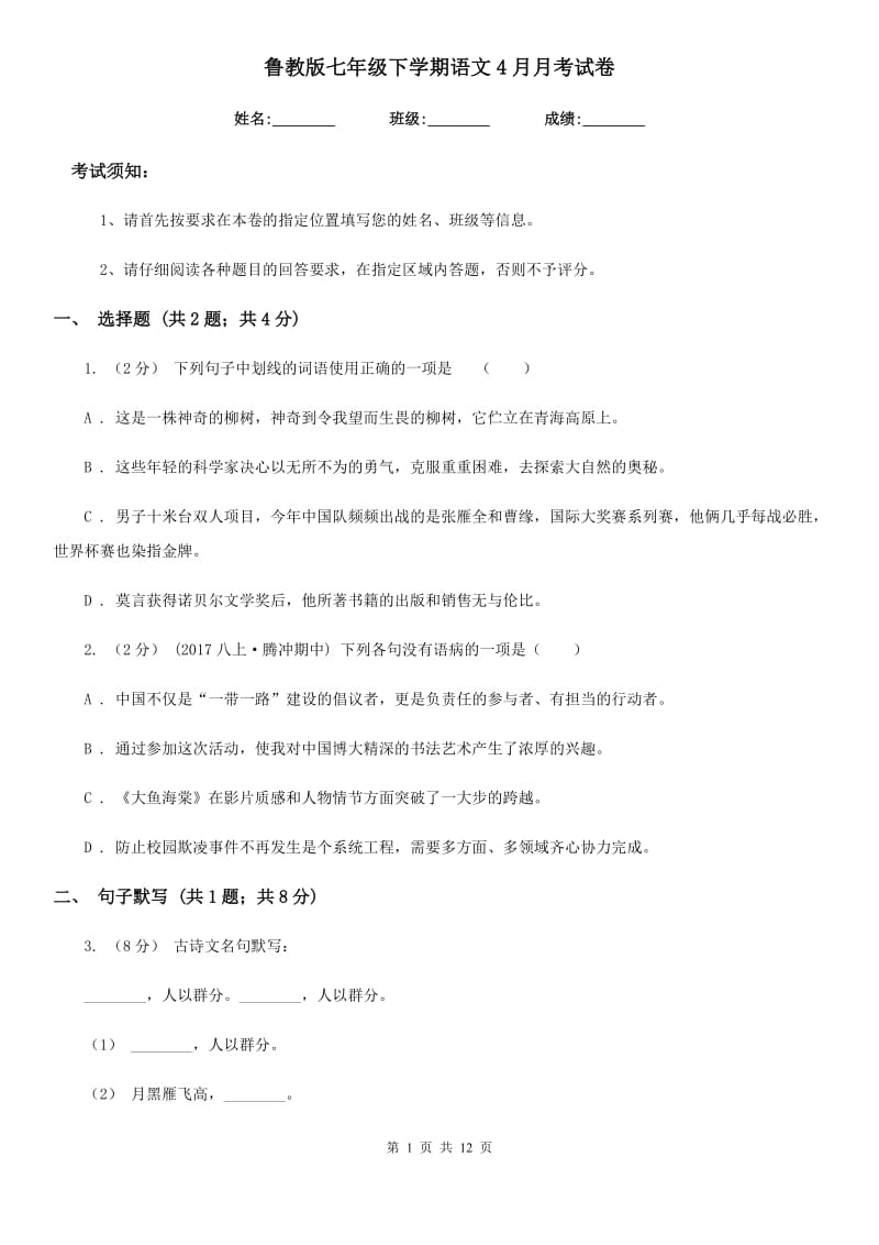 鲁教版七年级下学期语文4月月考试卷_第1页