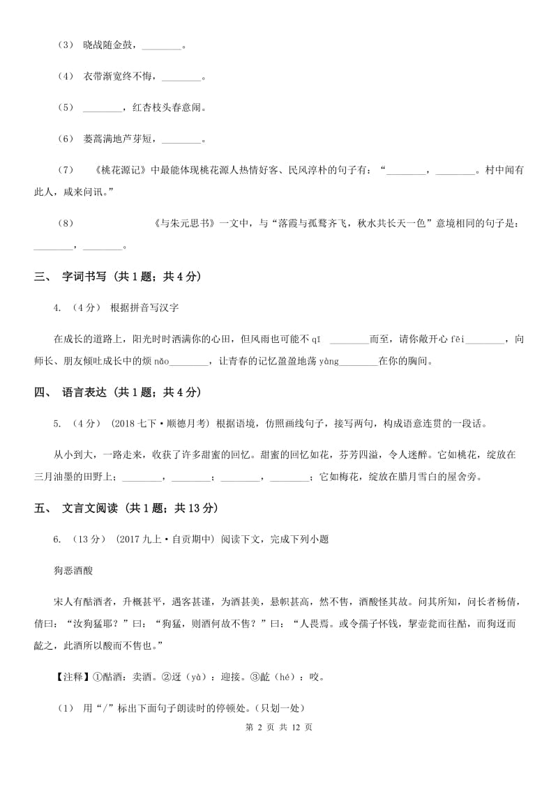 鲁教版七年级下学期语文4月月考试卷_第2页