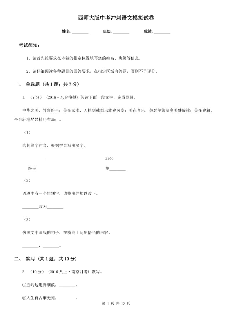 西师大版中考冲刺语文模拟试卷_第1页