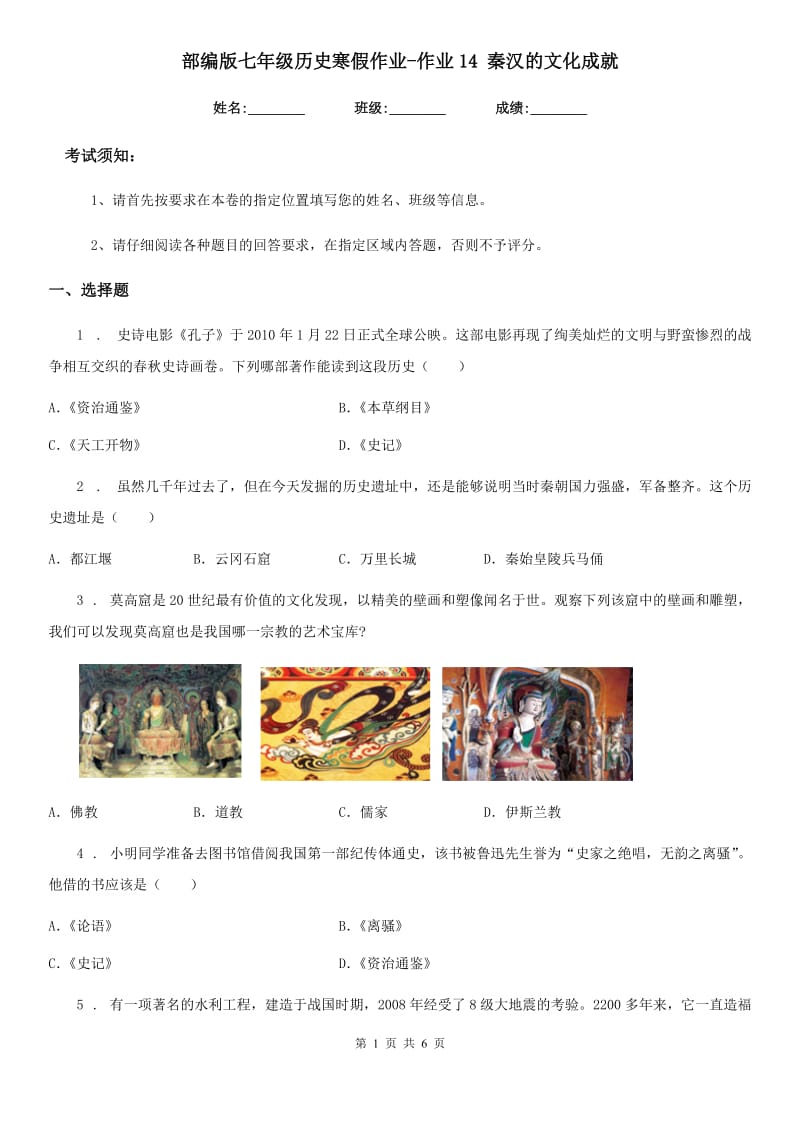 部编版七年级历史寒假作业-作业14 秦汉的文化成就_第1页