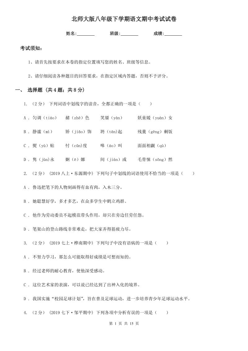 北师大版八年级下学期语文期中考试试卷(测试)_第1页