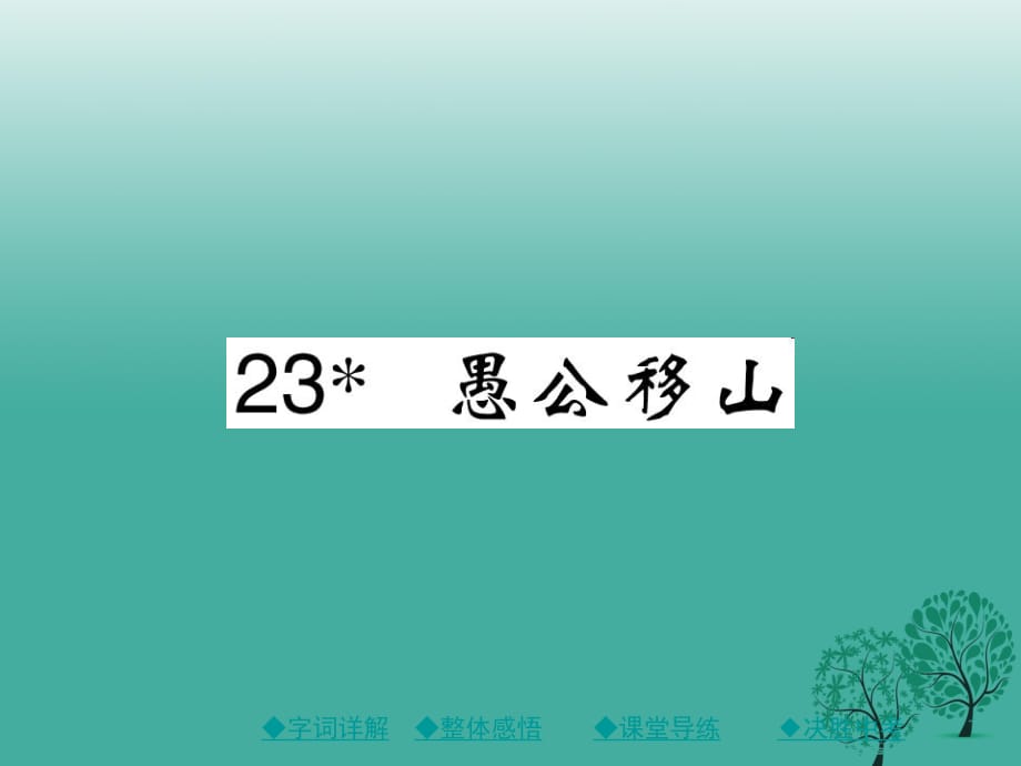 九年級語文下冊 第6單元 23《愚公移山》課件 （新版）新人教版_第1頁