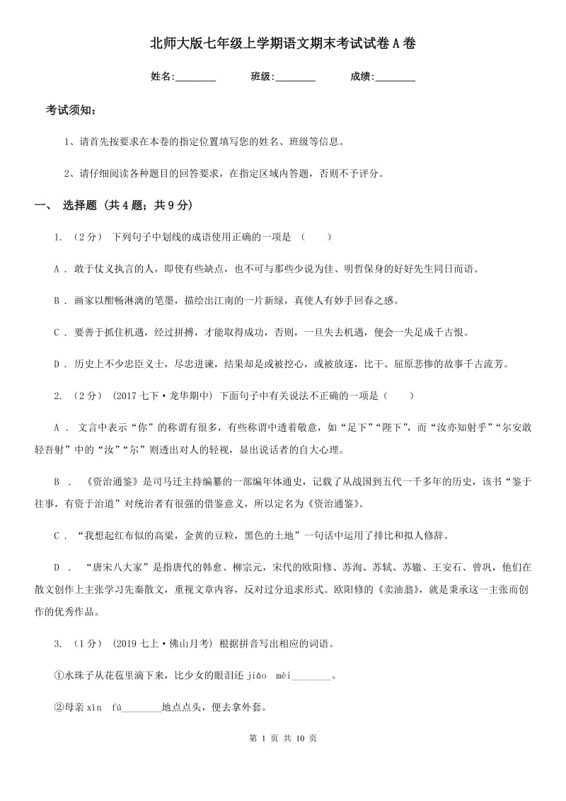 北师大版七年级上学期语文期末考试试卷A卷_第1页