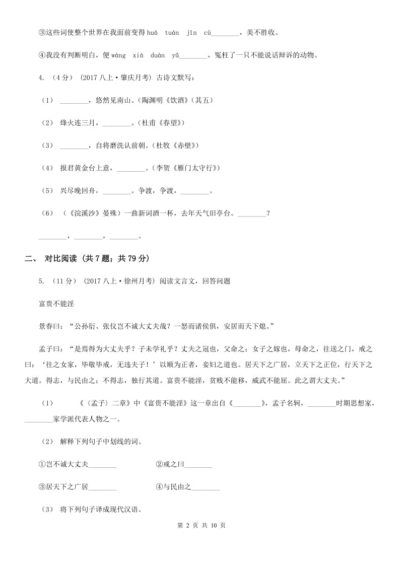 北师大版七年级上学期语文期末考试试卷A卷_第2页