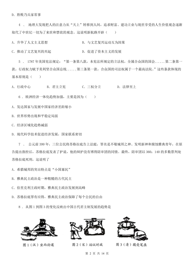 人教版九年级初中毕业班质量监测历史试题_第2页