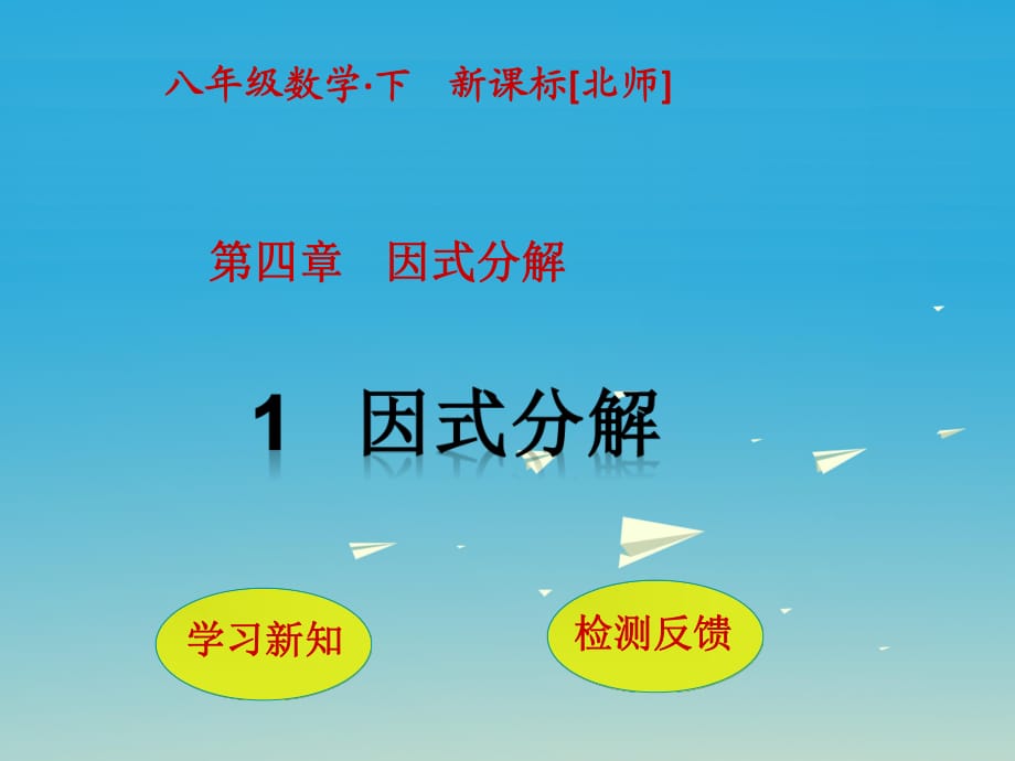 八年級數(shù)學下冊 4 因式分解 1 因式分解課件 （新版）北師大版_第1頁