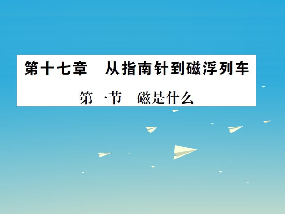 九年級(jí)物理全冊(cè) 第十七章 從指南針到磁浮列車 第一節(jié) 磁是什么課件 （新版）滬科版_第1頁