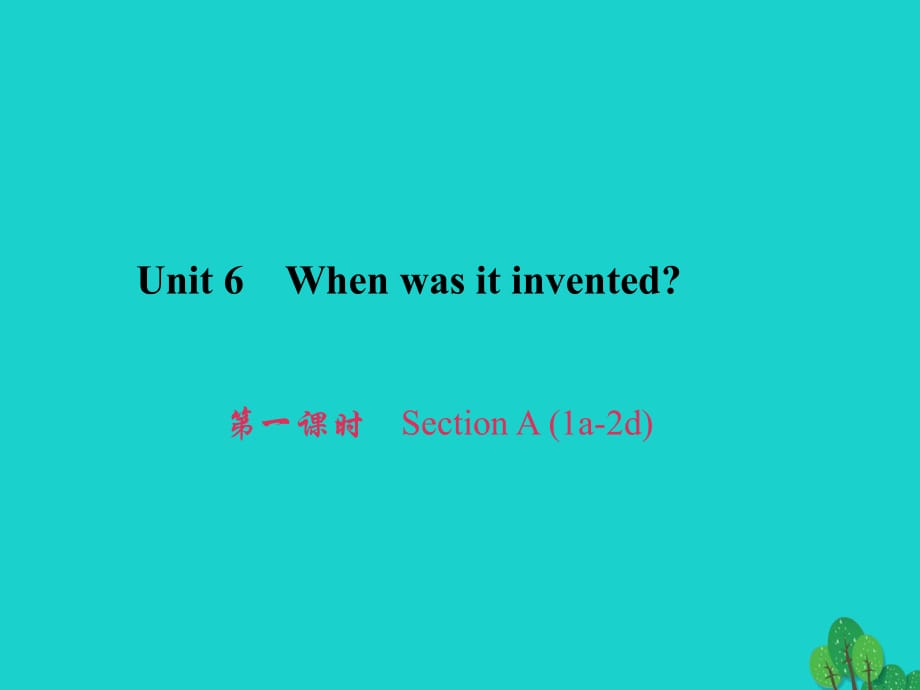 九年級英語全冊 Unit 6 When was it invented（第1課時）Section A（1a-2d）習題課件 （新版）人教新目標版_第1頁