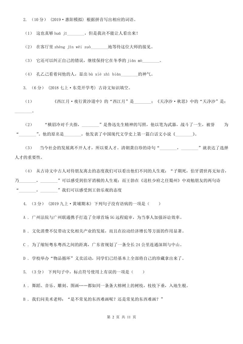 新人教版七年级上学期语文开学分班考试试卷_第2页