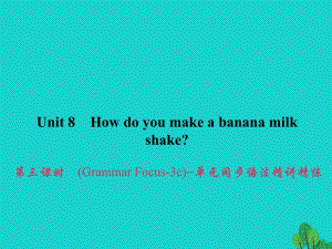 八年級(jí)英語(yǔ)上冊(cè) Unit 8 How do you make a banana milk shake（第3課時(shí)）（Grammar Focus-3c）同步語(yǔ)法精講精練課件 （新版）人教新目標(biāo)版