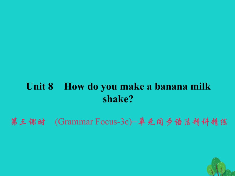 八年級(jí)英語(yǔ)上冊(cè) Unit 8 How do you make a banana milk shake（第3課時(shí)）（Grammar Focus-3c）同步語(yǔ)法精講精練課件 （新版）人教新目標(biāo)版_第1頁(yè)