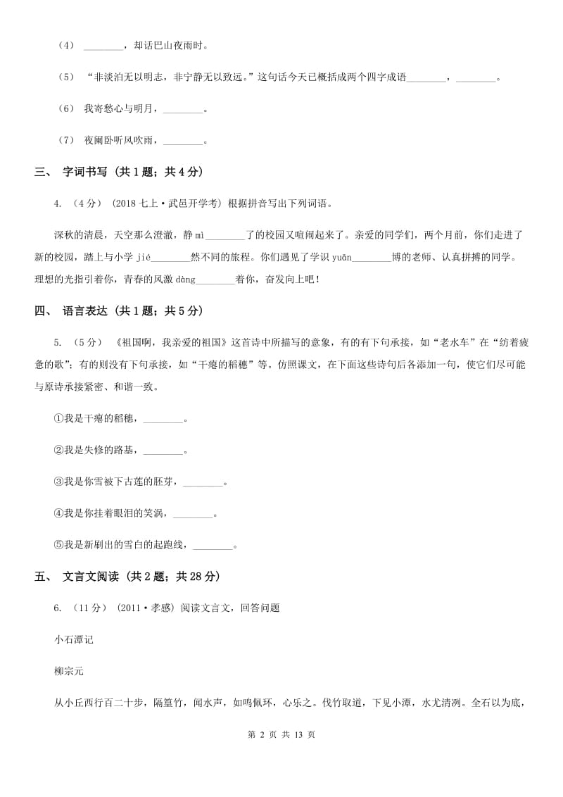 鄂教版七年级下学期语文期末质量监测试卷_第2页