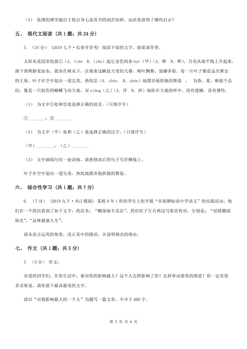 北师大版中考语文二模试卷(练习)_第3页