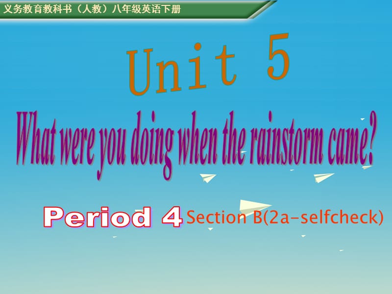 八年級英語下冊 Unit 5 What were you doing when the rainstorm came Period 3教學(xué)課件 （新版）人教新目標(biāo)版_第1頁