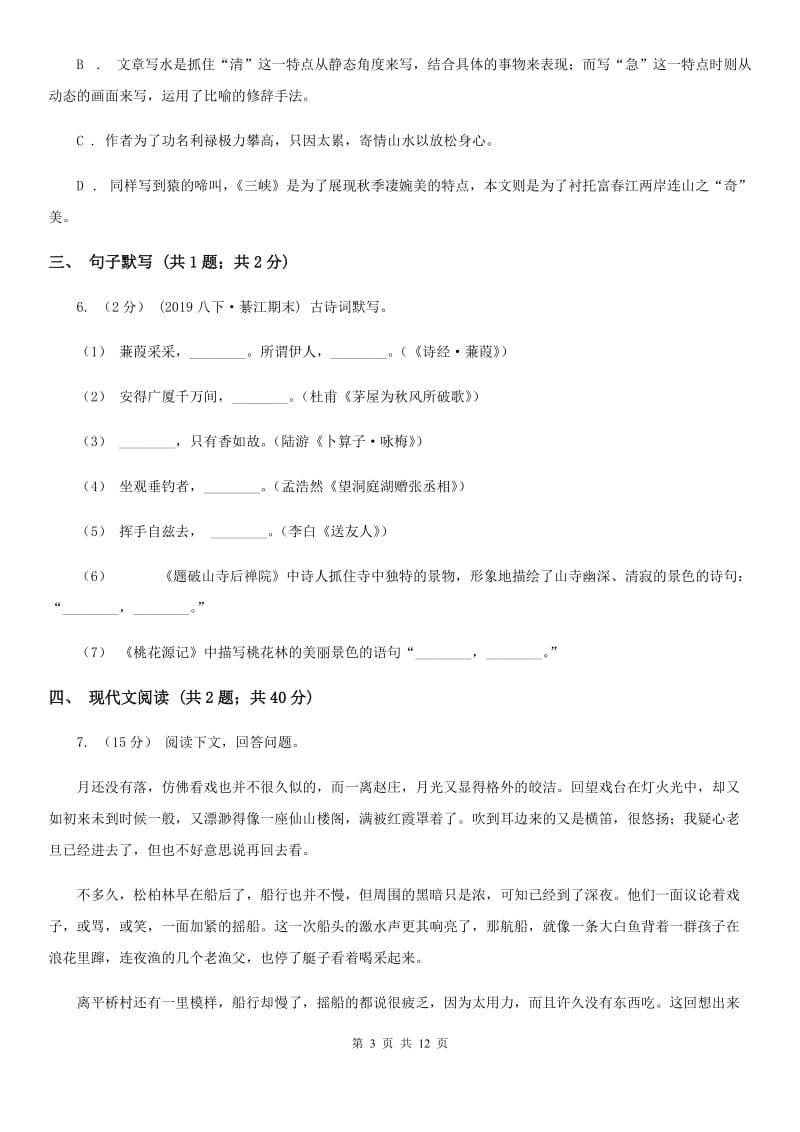 人教版七年级上学期语文第一次月考试卷（检测）_第3页