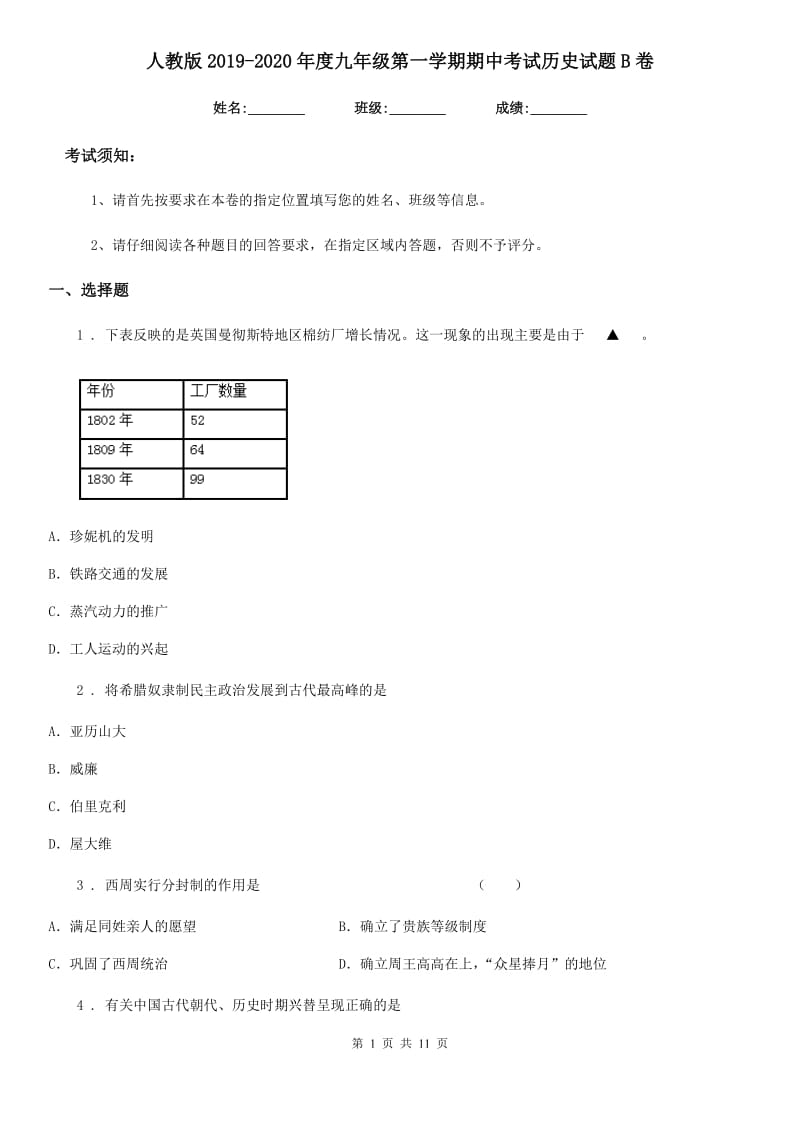 人教版2019-2020年度九年级第一学期期中考试历史试题B卷_第1页