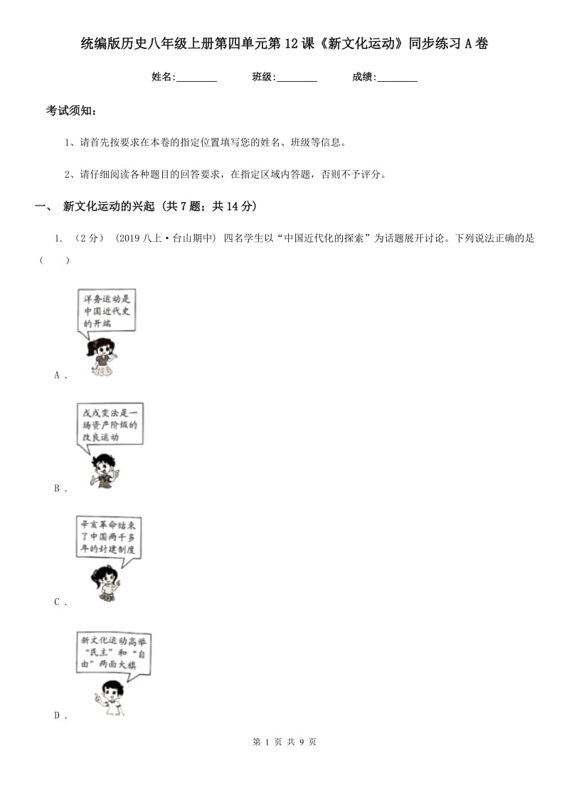 统编版历史八年级上册第四单元第12课《新文化运动》同步练习A卷_第1页