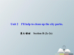 八年級英語下冊 Unit 2 I'll help to clean up the city parks（第6課時）Section B(2c-2e)課件 （新版）人教新目標版 (2)