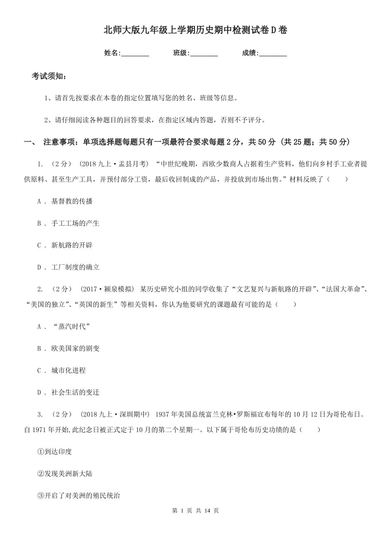 北师大版九年级上学期历史期中检测试卷D卷_第1页